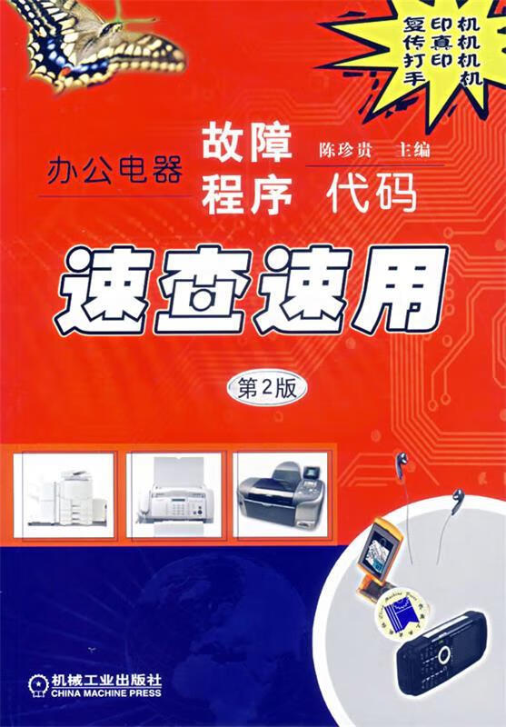 办公电器故障程序代码速查速用 第2版