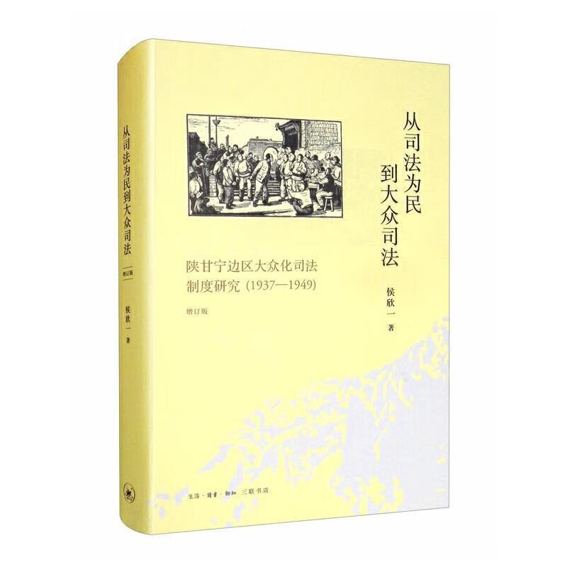 从司法为民到大众司法 侯欣一 9787108067098【正版图书】