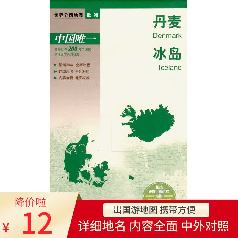 丹麦地图 冰岛地图 中外文 对开系列 中图版分国系列 耐折