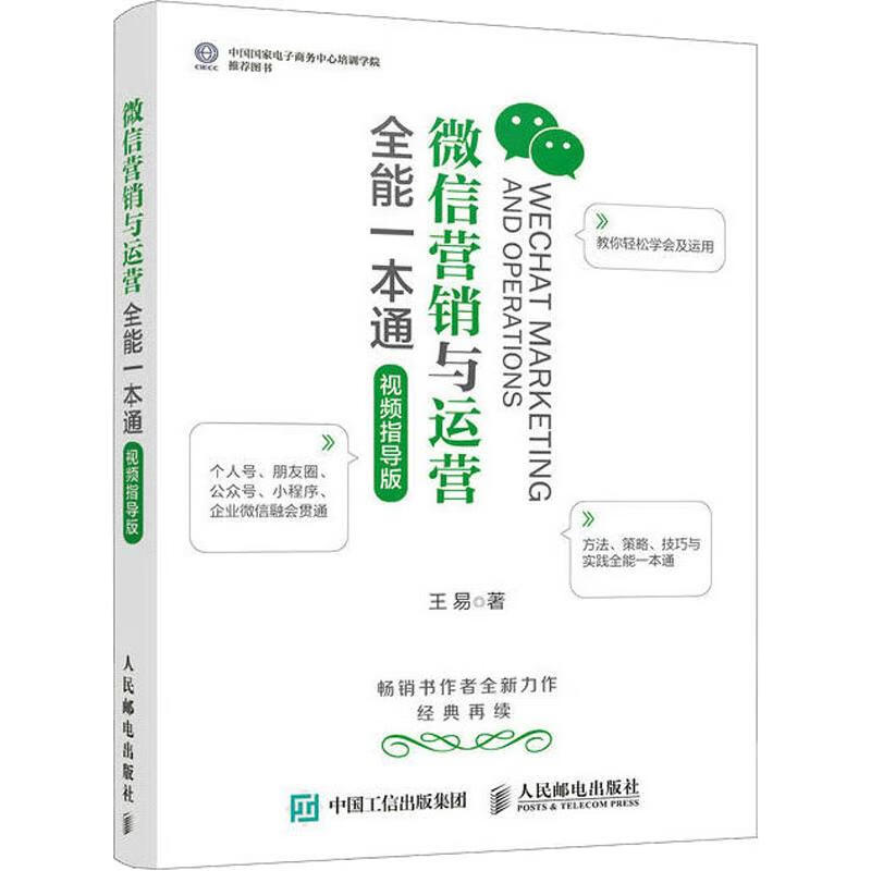 微信营销与运营全能一本通 视频指导版