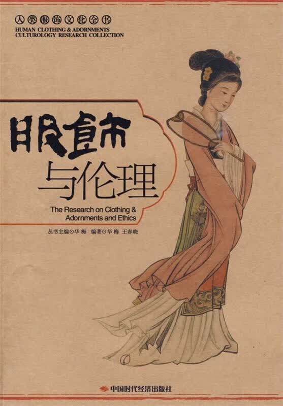 服饰与伦理 华梅,王春晓 编著 9787802218017正版