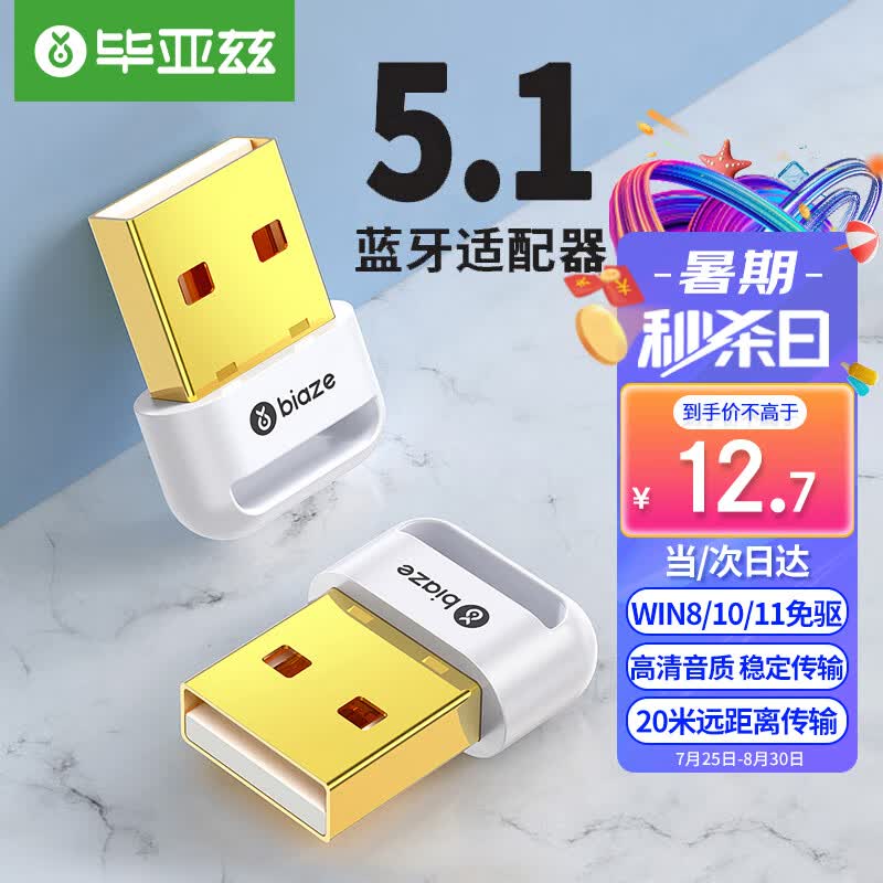 毕亚兹 USB蓝牙适配器5.1发射器 免驱动蓝牙音频接收器 PC台式机笔记本电脑接手机无线蓝牙耳机音响鼠标键盘怎么样,好用不?