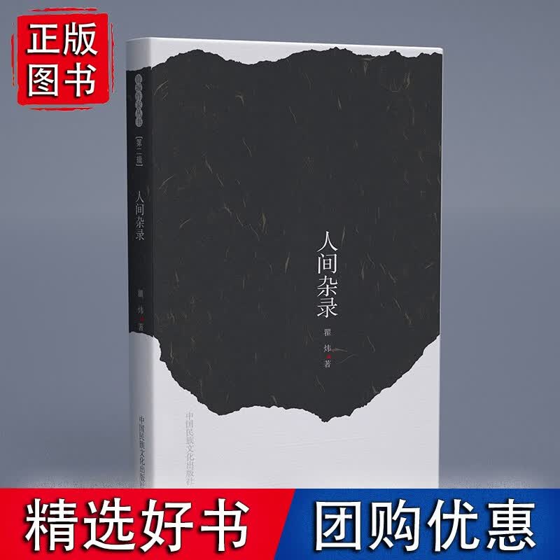 人间杂录