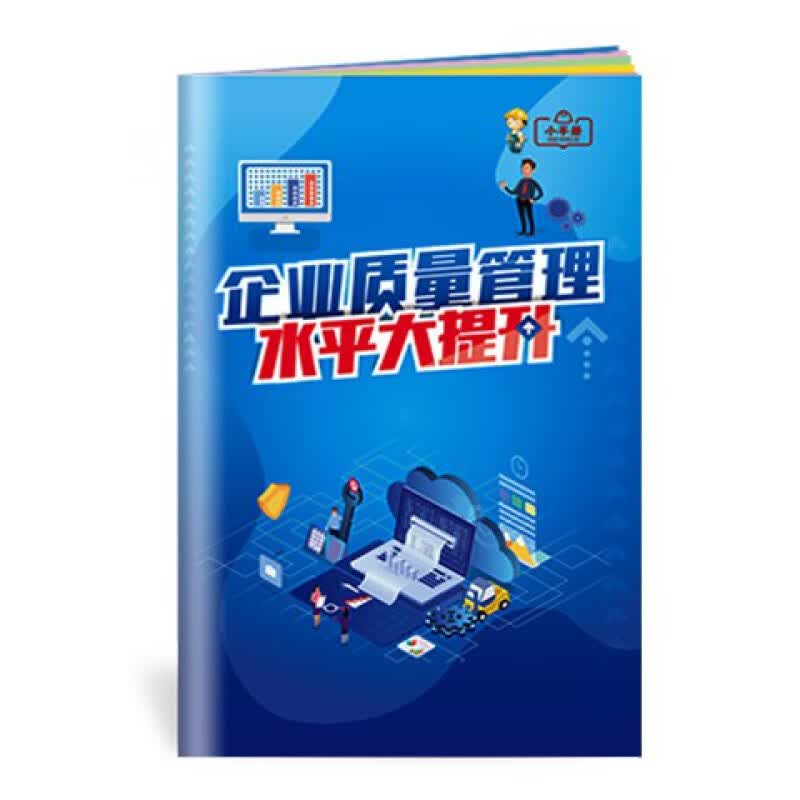 2022年质量月宣传单 深入实施质量提升行动 大力推进质量强国建设海报 ZLB0005企业质量管理水平大提升小手册10本