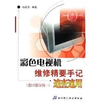 彩色电视机维修精要手记速查速用:进口部分 杨成伟 著【正版】