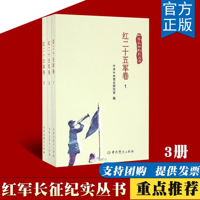 正版红军长征纪实丛书.红二十五军卷9787509837863中共中央党史研究室中共党史出版