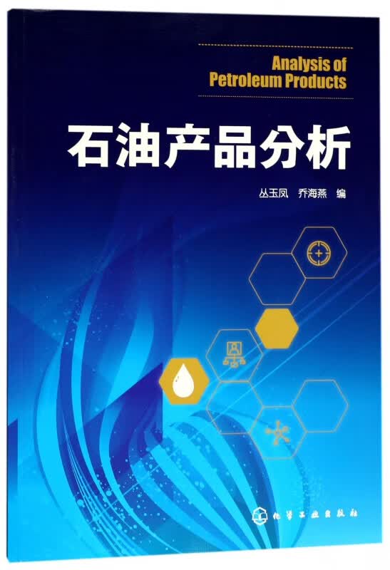 石油产品分析