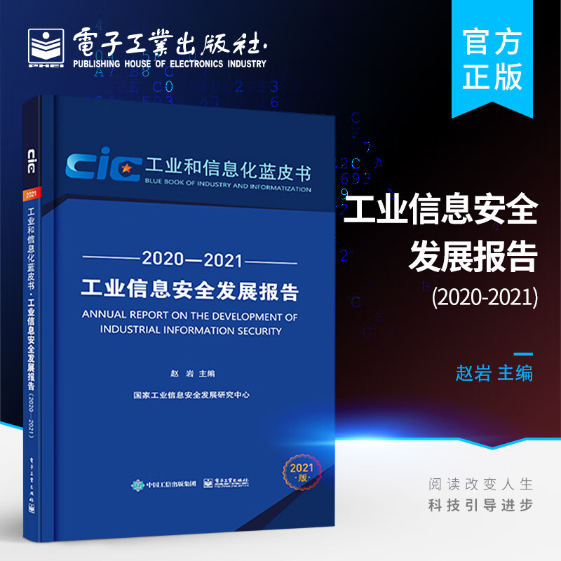 工业信息安全发展报告（2020—2021）