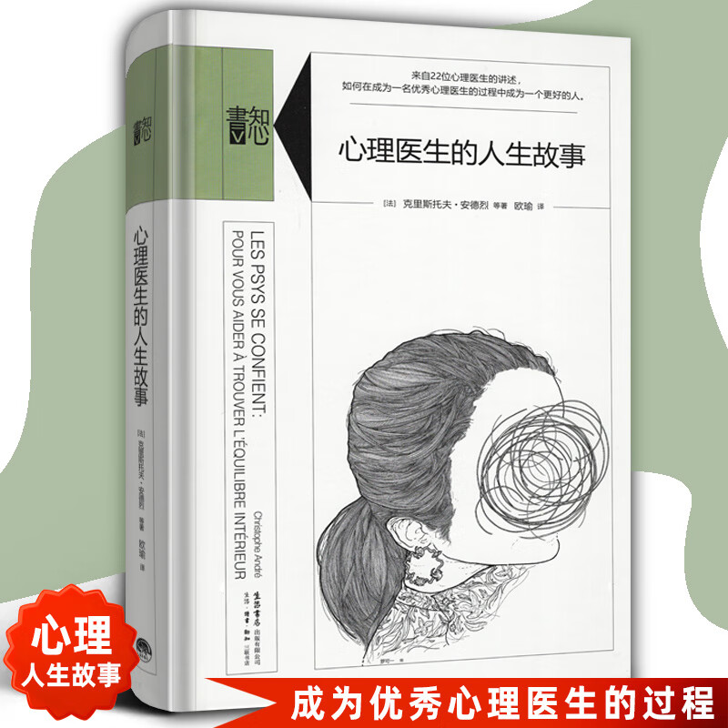 【现货正版】知心书 心理医生的人生故事 22位心理医生讲述成为更好的人 大众心理学家 精神科医师心理学 心理学入门心里书籍