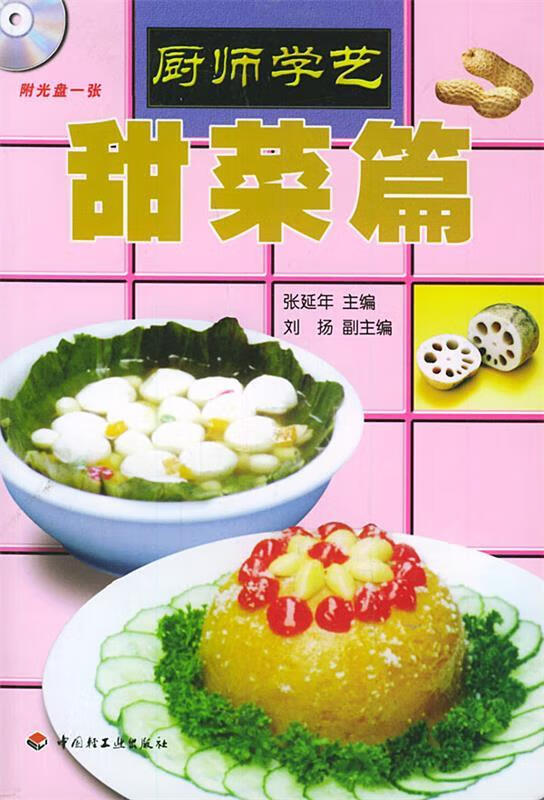 厨师学艺--甜菜篇