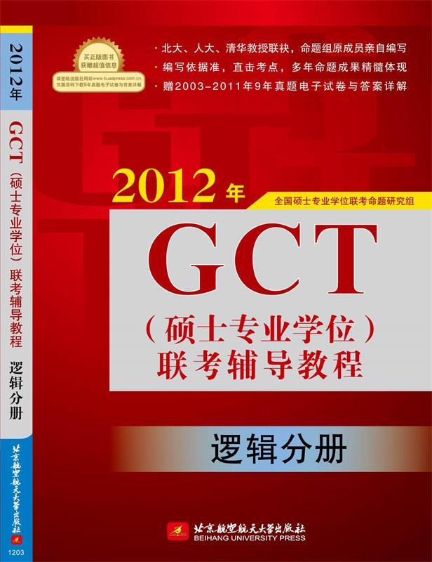 2012年GCT硕士专业学位联考辅导教程逻辑分册