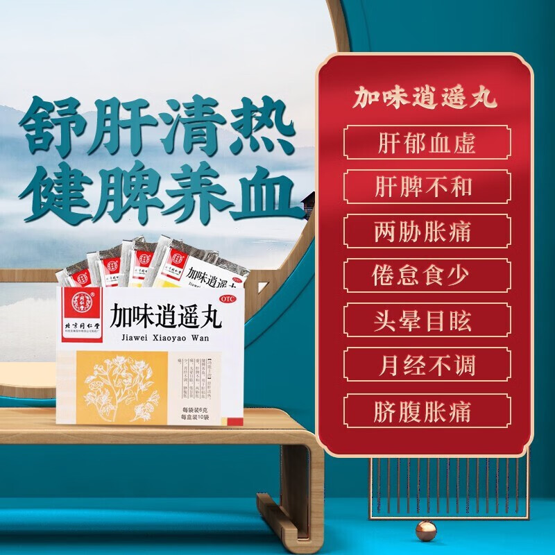 同仁堂 加味逍遥丸 6g*10袋 舒肝清热 健脾养血 肝脾不和 月经不调 脐