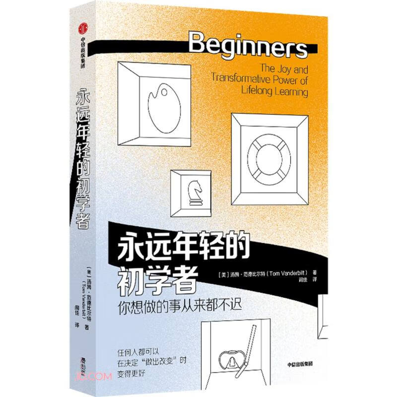 自营 永远年轻的初学者 保持初学者心态 终身成长 异类 陌生人效应 作者 格拉德威尔 推荐 中信出版社详情图