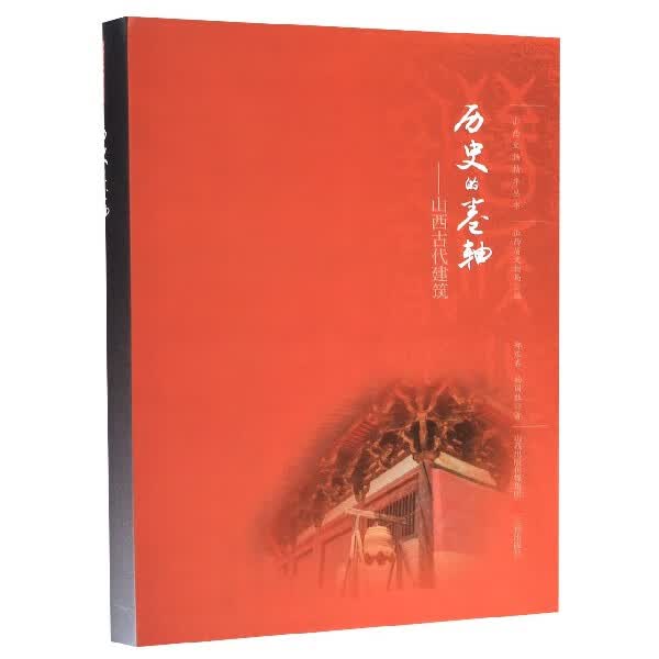 历史的卷轴--山西古代建筑/山西文物精华丛书