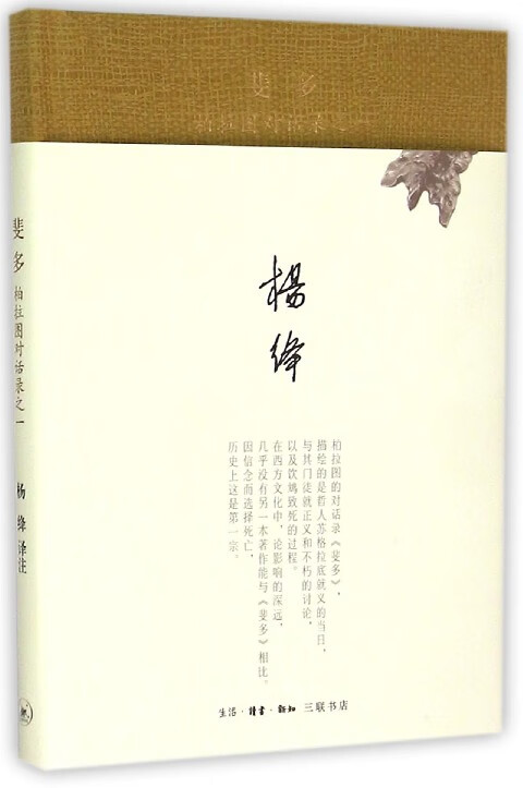 【旗舰店官网】 斐多(柏拉图对话录)(精