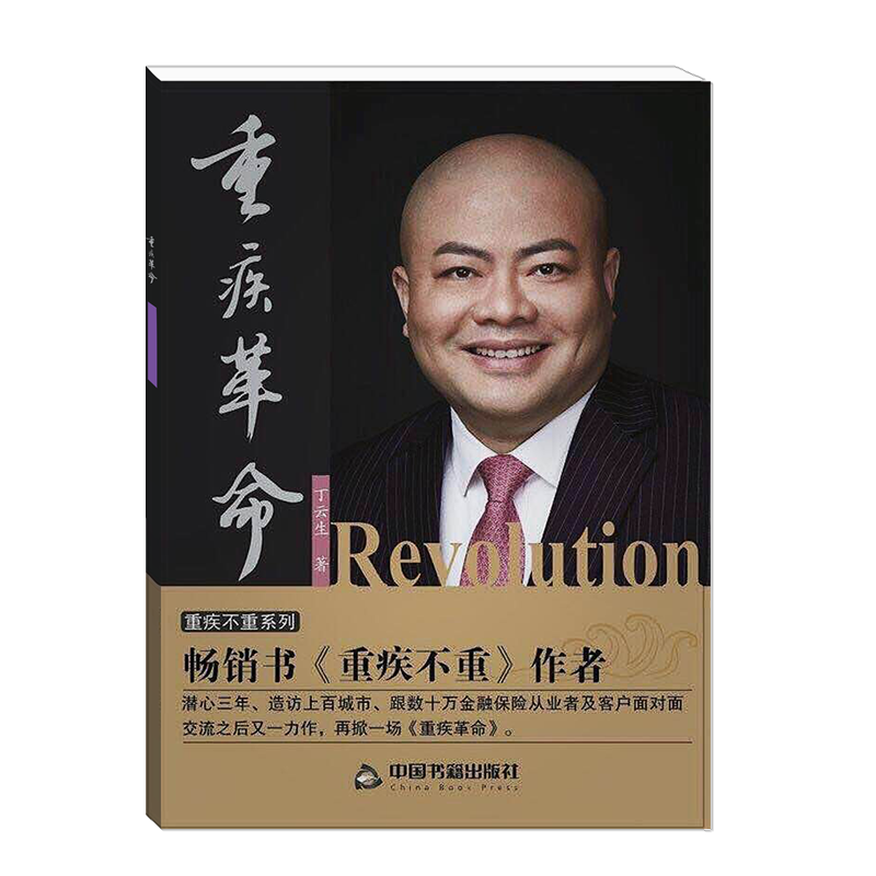 重疾革命 丁云生【正版书】
