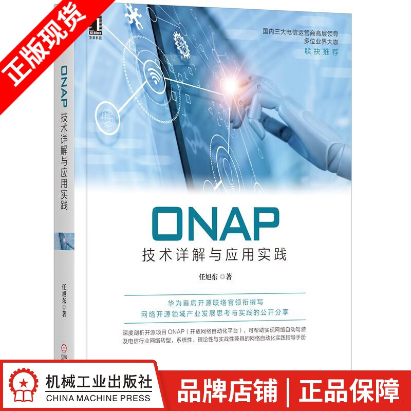 【特】ONAP技术详解与应用实践 任旭东|232319