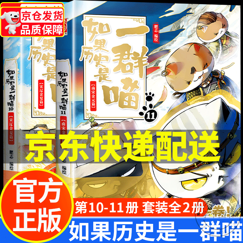 【旗舰店正版】假如如果历史是一群喵12正版全套 123456789101112册（自选）一只喵萌猫系列中国历史漫画书小学生 如果历史是一群喵10-11全套2册