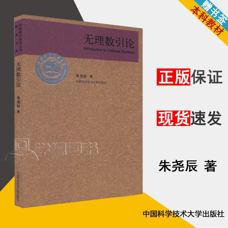 包邮 中科大 无理数引论 朱尧辰 中国科学技术大学出版社 当代科学技术基础理论与前沿问题研究丛书