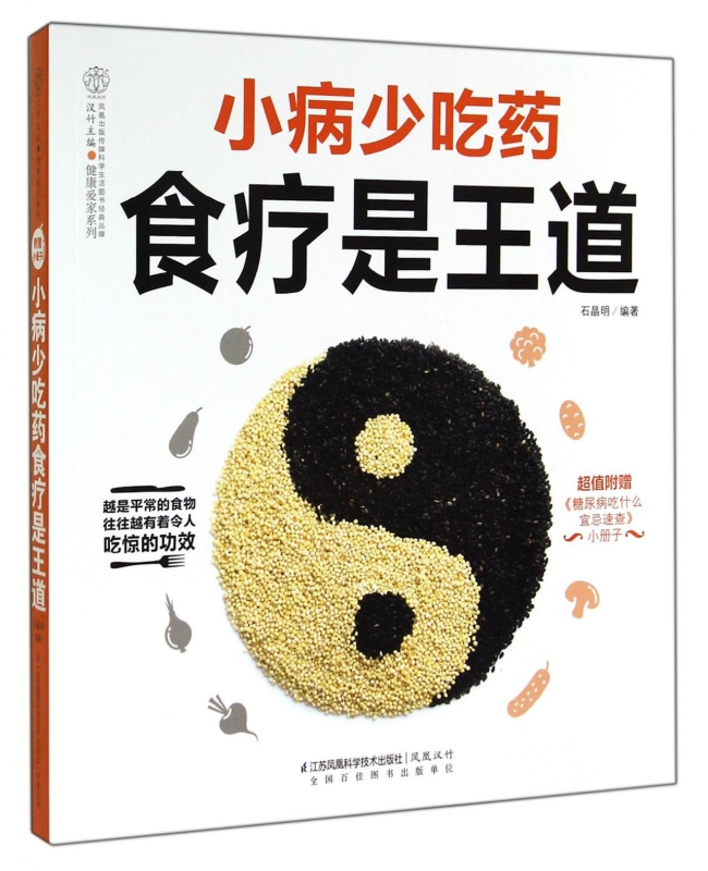 小病少吃药食疗是王道/健康爱家系列
