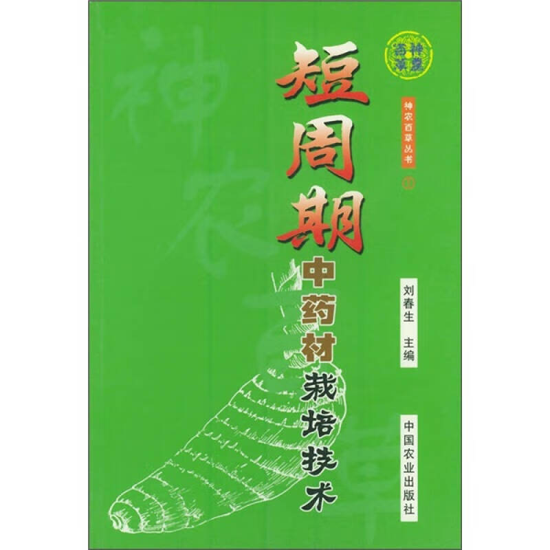 【正版】短周期中药材栽培技术