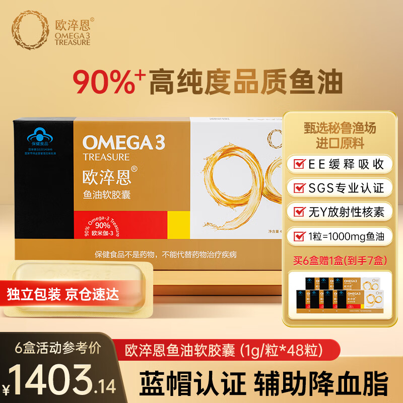 欧淬恩 高纯度鱼油深海鱼油软胶囊48粒 中老年保健品辅助降血脂omega-3 6盒(下单即赠1盒)