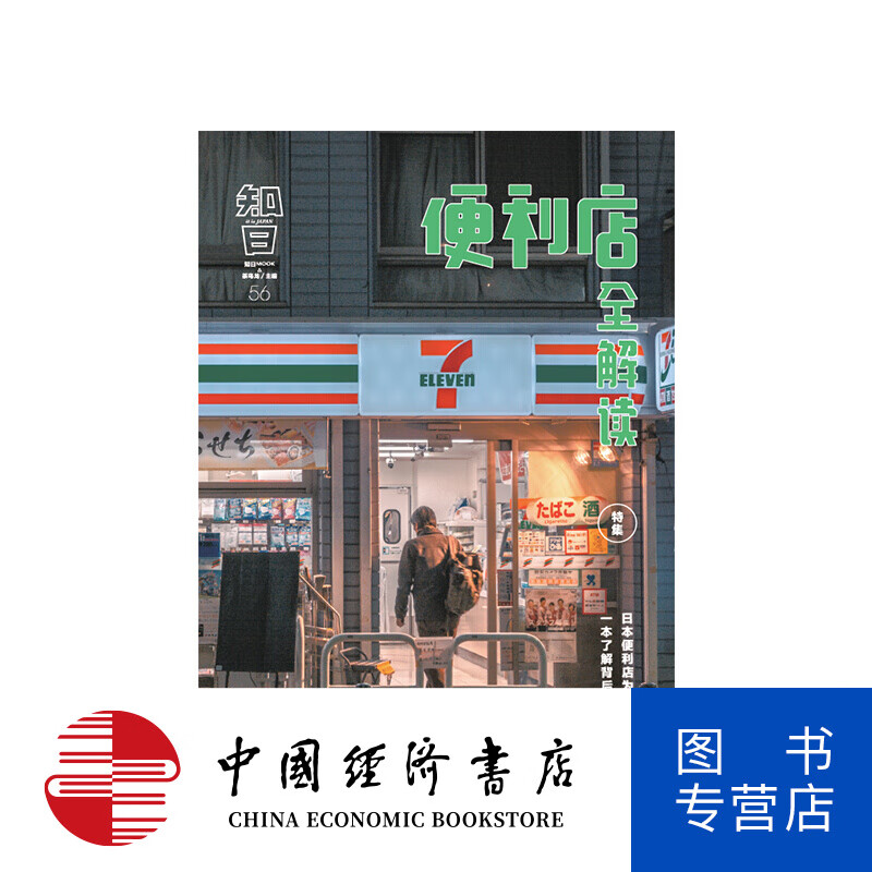 知日56 便利店全解读 茶乌龙著 介绍日本便利店历史品牌经营模式品牌
