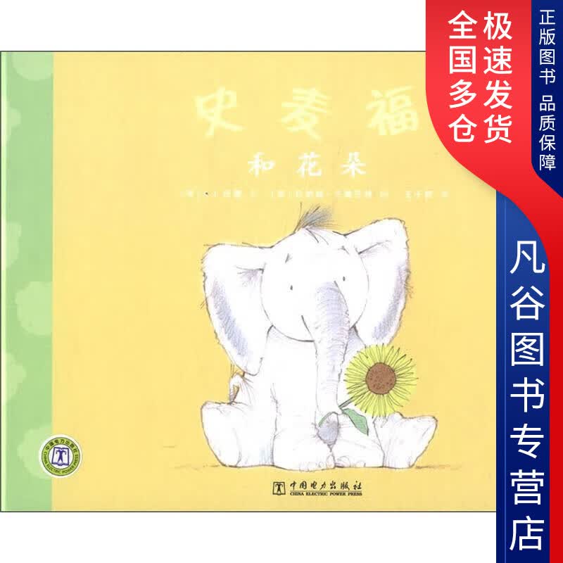 【正版书】史麦福和花朵 小象史麦福系列