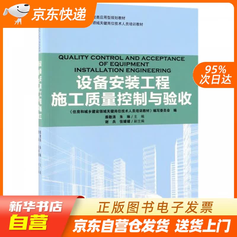 【新华书店正版】设备安装工程施工质量控制与验收 裘敬涛,朱琳 中国林业出版社