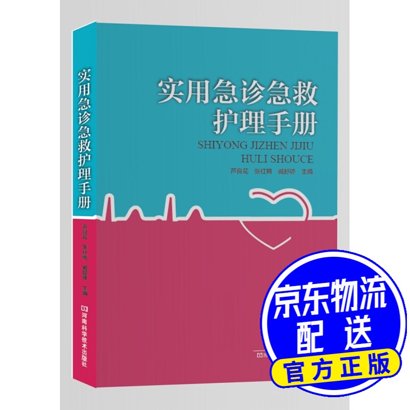 实用急诊急救护理手册