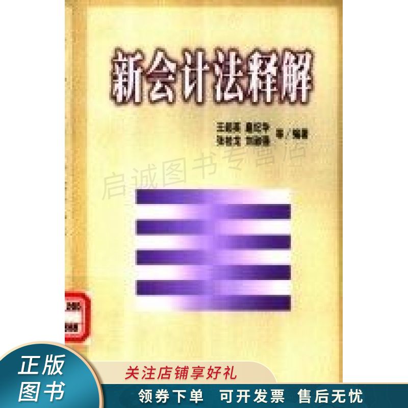 新会计法释解 王超英