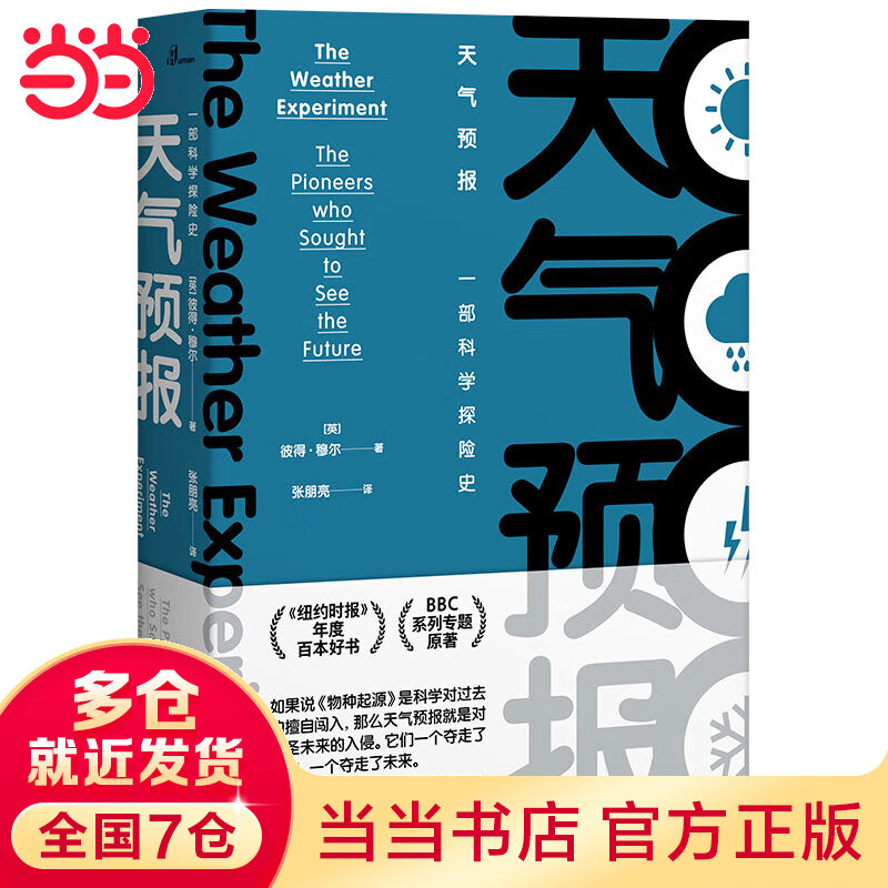 新民说·万物·天气预报：一部科学探险史