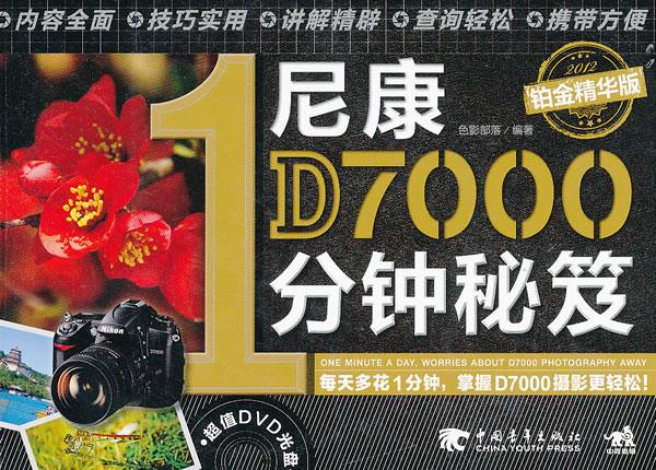 尼康D70001分钟秘笈:铂金精华版