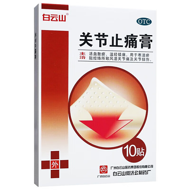 白云山 关节止痛膏10cm*7cm*10贴 1盒装