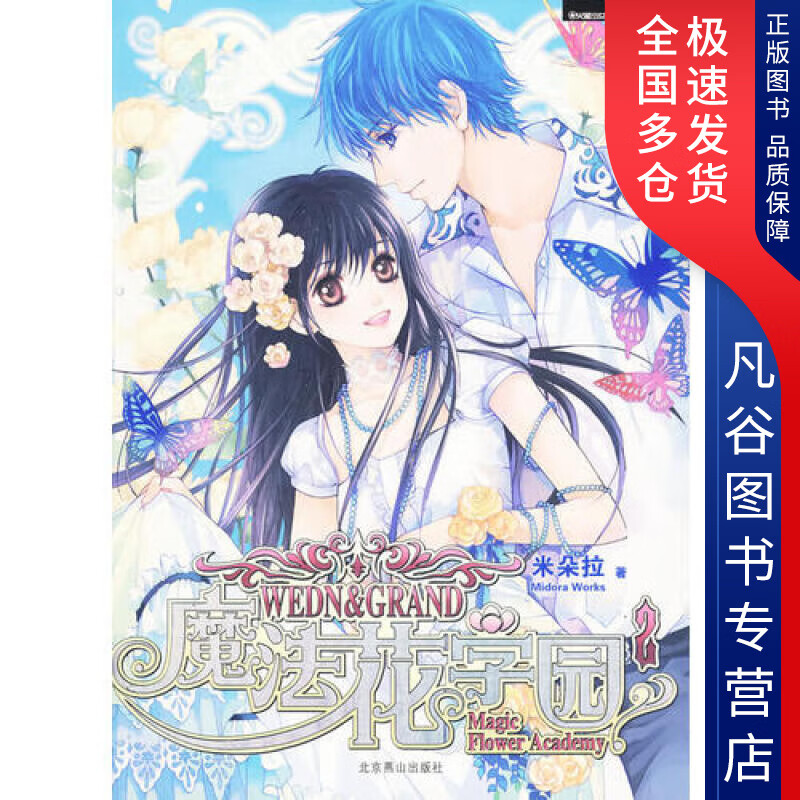 【正版书】魔法花学园2
