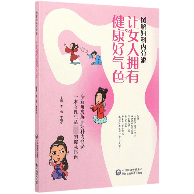 图解妇科内分泌(让女人拥有健康好气色)