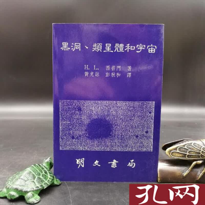 黑洞、類星體和宇宙 港台原版 台湾明文书局