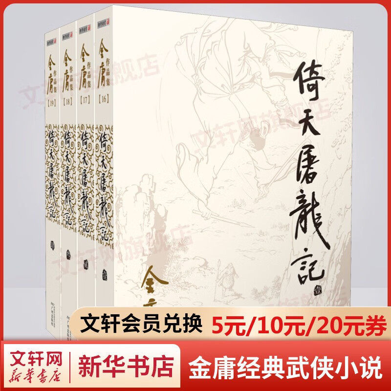 金庸全集武侠小说作品集 自选朗声旧版新修版 天龙八部笑傲江湖射雕英雄传神雕侠侣倚天屠龙记鹿鼎记侠客行书剑恩仇录碧血剑雪山飞狐连城诀飞狐外传 广州出版社 倚天屠龙记 朗声旧版全套4册