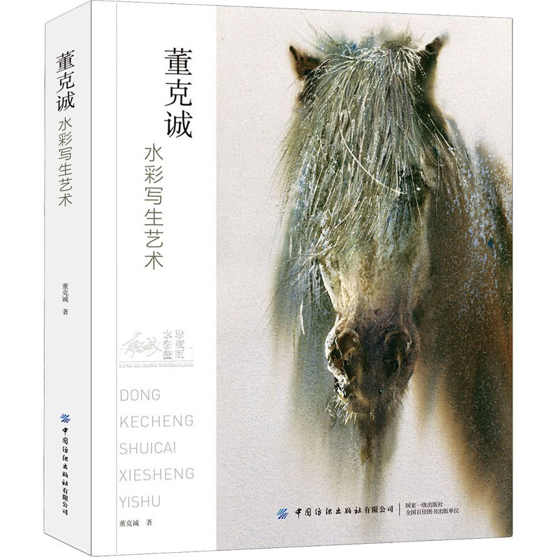 董克诚水彩写生艺术 图书