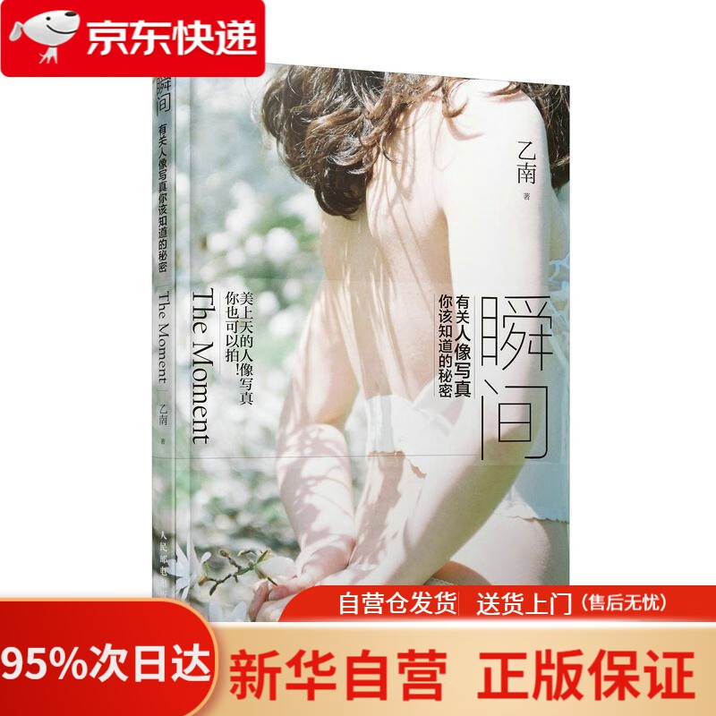 【新华书店正版】瞬间 有关人像写真你该知道的秘密 乙南 人民邮电出版社 9787115563224