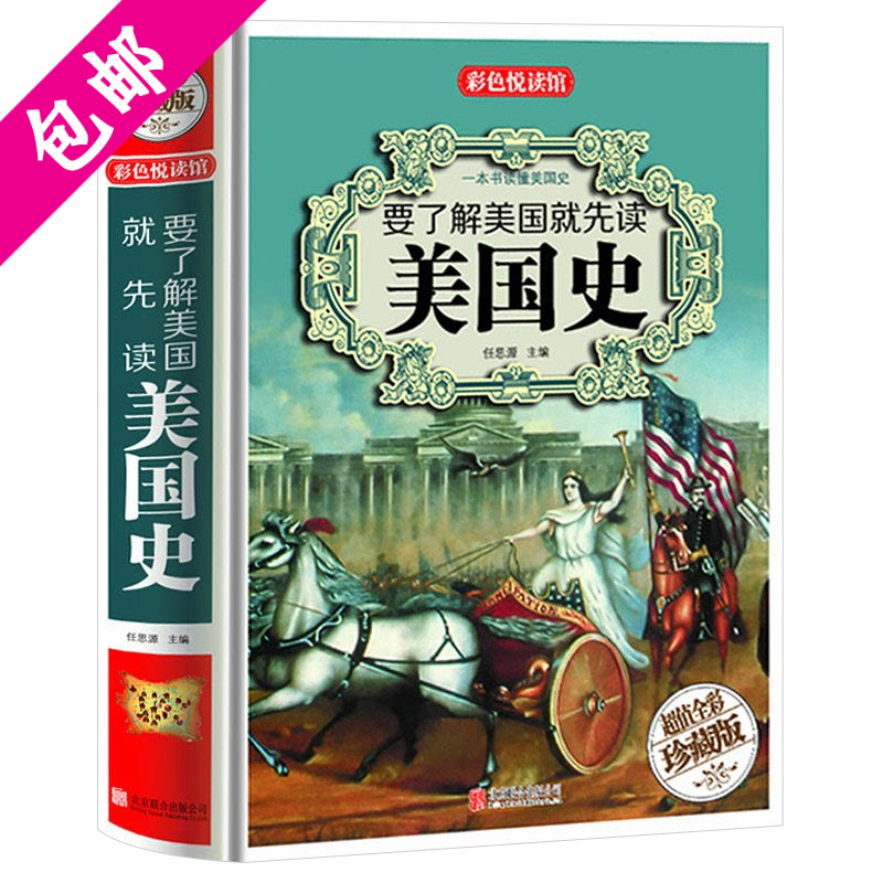 【2折】世界史征服世界 要了解美国就先读