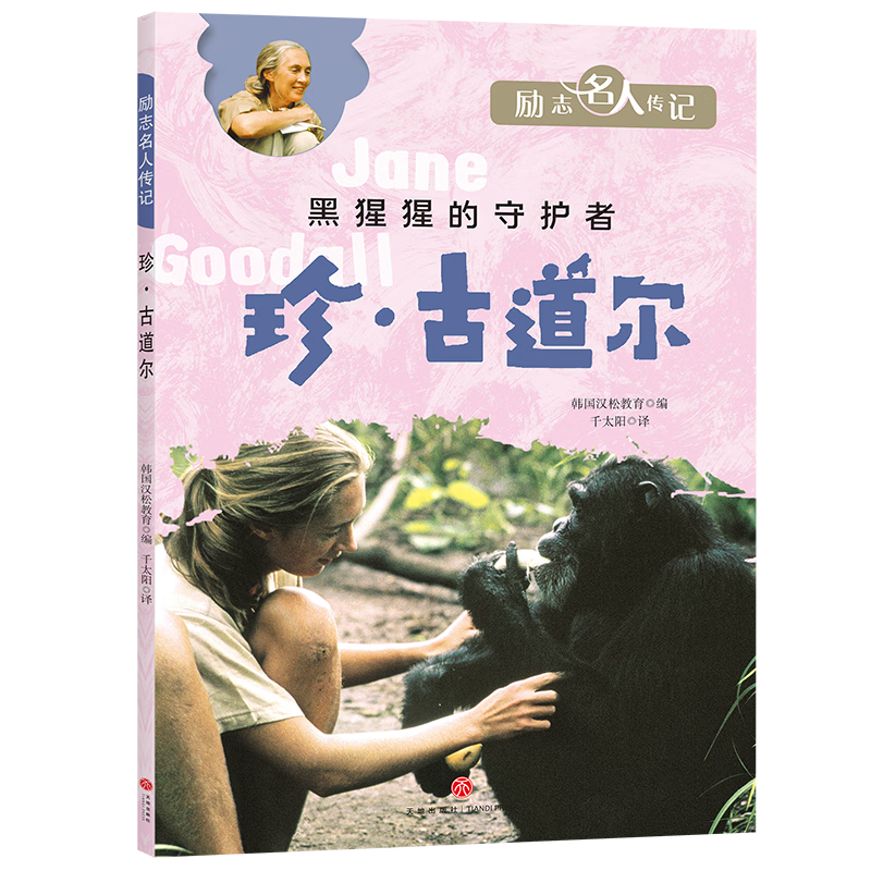 珍·古道尔韩国汉松教育天地出版社9787545568776 童书书籍