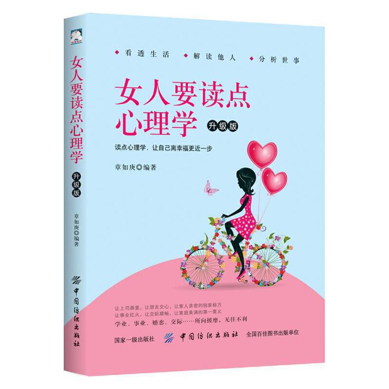 女人要读点心理学 升级版