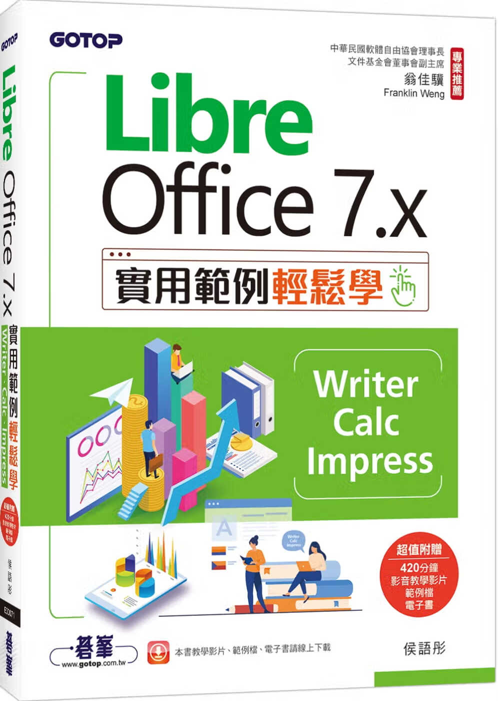 预售 侯语彤 LibreOffice 7.x实用范例轻松学-Writer、Calc、Impress