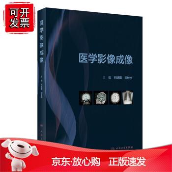 医学影像成像（创新教材）正版
