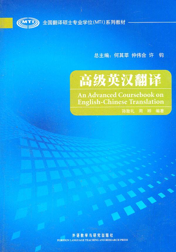 【正版新书】全国翻译硕士专业学位（MTI）系列教材：高级英汉翻译 何其莘 仲伟合 许钧 外语教学与研究出版社