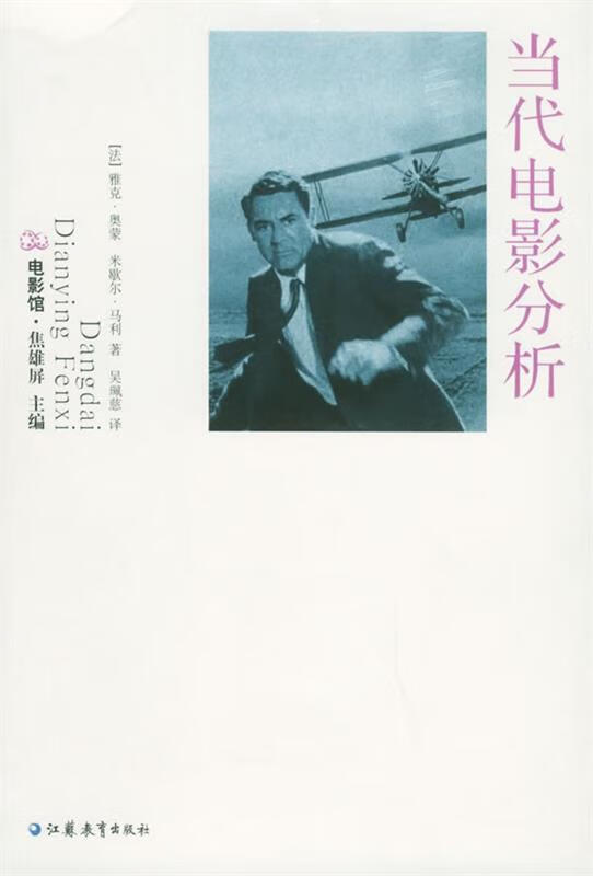 当代电影分析 (法)奥蒙 等著,吴珮慈 