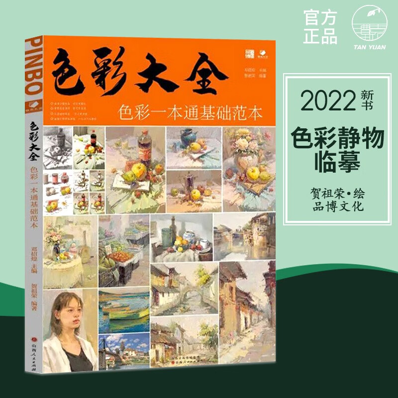 色彩大全色彩一本通基础范本2022品博贺祖荣水粉静物绘画教程临摹范本