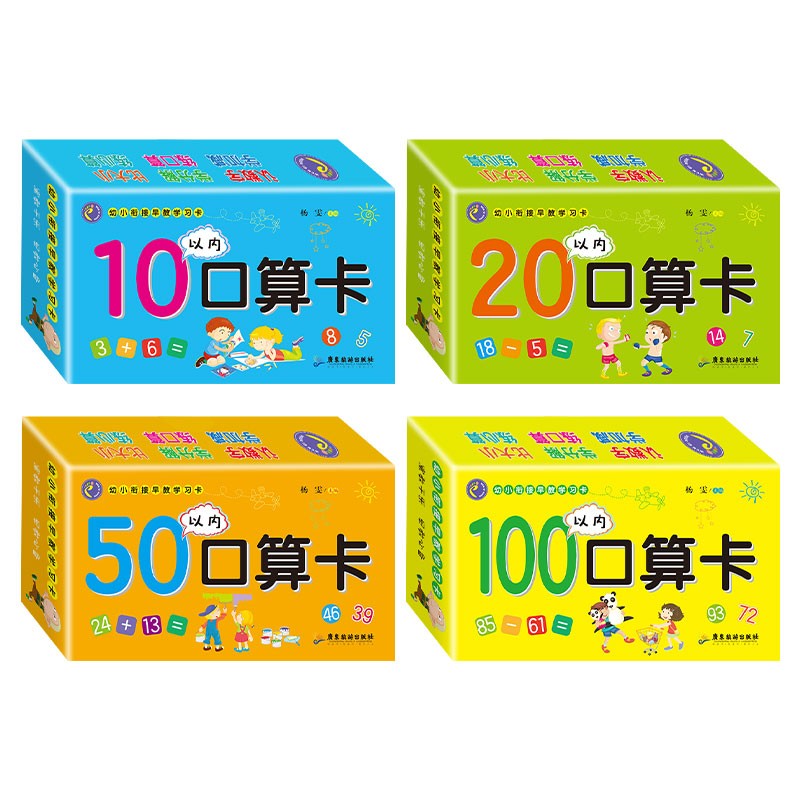 幼小衔接早教学习卡全套4盒 10以内20以内50以内100以内加减法卡早教数学口算卡片怎么看?