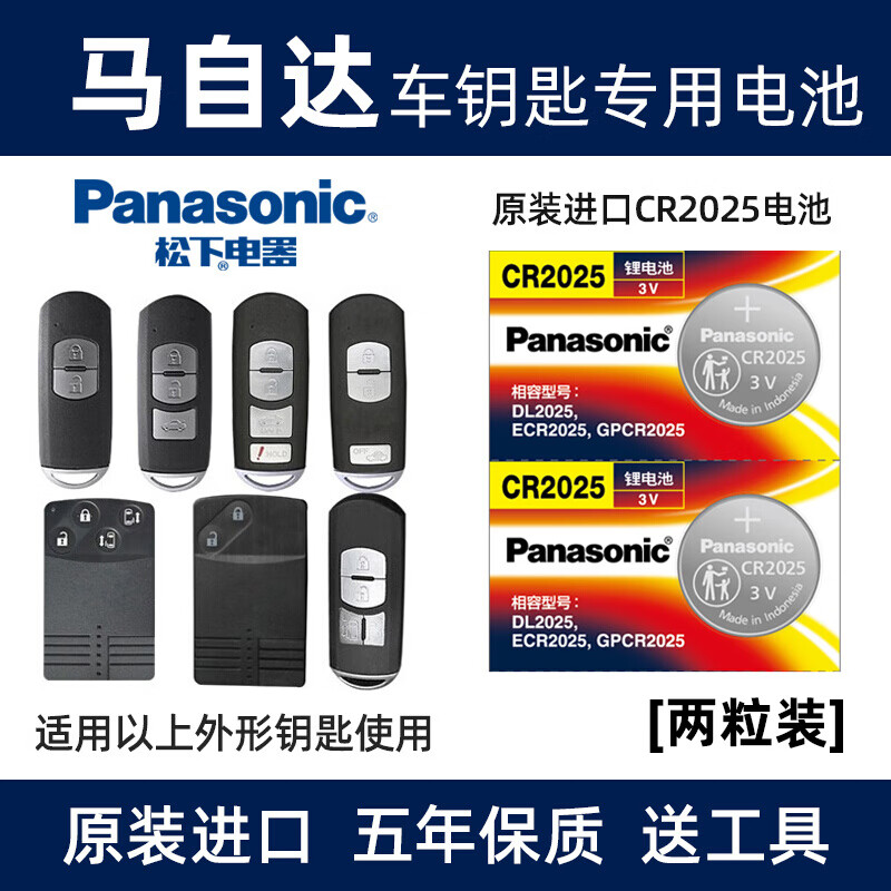 松下（Panasonic）原装进口汽车钥匙电池CR2025电子适用于长安一汽马自达 3 昂克赛拉 6 阿特兹CX-30 4 5 7 8遥控器 【2粒装】